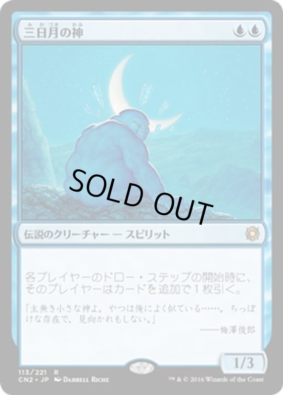 画像1: 【JPN】三日月の神/Kami of the Crescent Moon[MTG_CN2_113R] (1)