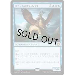 画像1: 【JPN】マゴーシのスフィンクス/Sphinx of Magosi[MTG_CN2_122R]