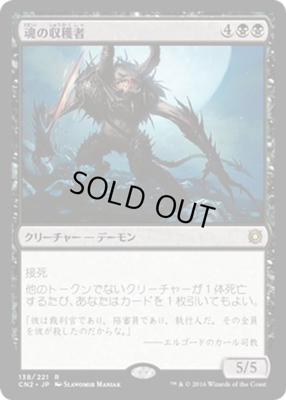 画像1: 【JPN】魂の収穫者/Harvester of Souls[MTG_CN2_138R] (1)