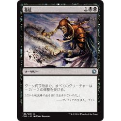 画像1: 【JPN】蔓延/Infest[MTG_CN2_139U]