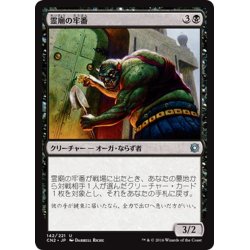 画像1: 【JPN】霊廟の牢番/Mausoleum Turnkey[MTG_CN2_142U]