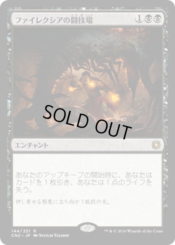 画像1: 【JPN】ファイレクシアの闘技場/Phyrexian Arena[MTG_CN2_144R] (1)