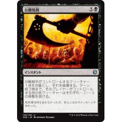 画像1: 【JPN】公開処刑/Public Execution[MTG_CN2_145U]