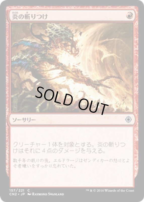 画像1: 【JPN】炎の斬りつけ/Flame Slash[MTG_CN2_157C] (1)