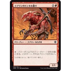 画像1: 【JPN】ゴブリンのトンネル掘り/Goblin Tunneler[MTG_CN2_160C]