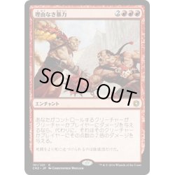 画像1: 【JPN】理由なき暴力/Gratuitous Violence[MTG_CN2_161R]