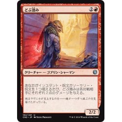 画像1: 【JPN】どぶ潜み/Guttersnipe[MTG_CN2_162U]