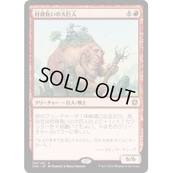 画像1: 【JPN】村背負いの大巨人/Hamletback Goliath[MTG_CN2_163R]