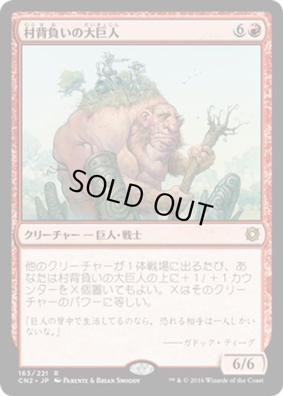 画像1: 【JPN】村背負いの大巨人/Hamletback Goliath[MTG_CN2_163R] (1)