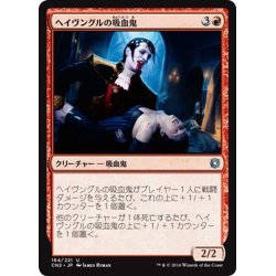 画像1: 【JPN】ヘイヴングルの吸血鬼/Havengul Vampire[MTG_CN2_164U]