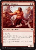 【JPN】不機嫌なサイクロプス/Ill-Tempered Cyclops[MTG_CN2_166C]