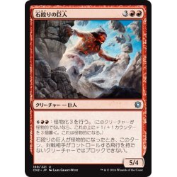 画像1: 【JPN】石殴りの巨人/Stoneshock Giant[MTG_CN2_169U]