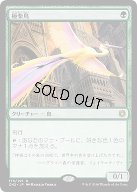 画像1: 【JPN】極楽鳥/Birds of Paradise[MTG_CN2_176R] (1)