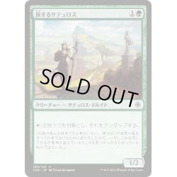 画像1: 【JPN】旅するサテュロス/Voyaging Satyr[MTG_CN2_195C]