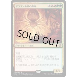 画像1: 【JPN】ドラゴンの巣の蜘蛛/Dragonlair Spider[MTG_CN2_201R]