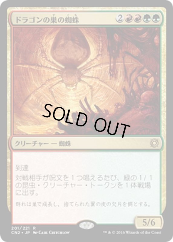 画像1: 【JPN】ドラゴンの巣の蜘蛛/Dragonlair Spider[MTG_CN2_201R] (1)