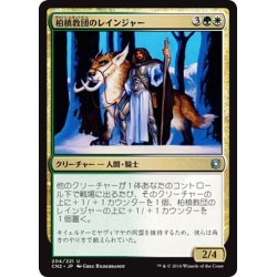 画像1: 【JPN】柏槙教団のレインジャー/Juniper Order Ranger[MTG_CN2_204U]