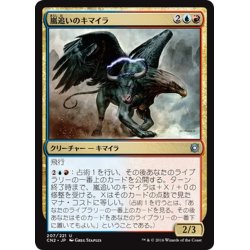 画像1: 【JPN】嵐追いのキマイラ/Stormchaser Chimera[MTG_CN2_207U]