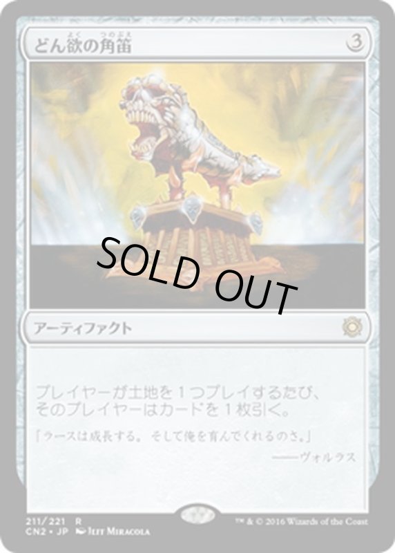 画像1: 【JPN】どん欲の角笛/Horn of Greed[MTG_CN2_211R] (1)