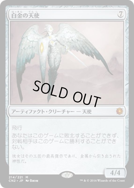 画像1: 【JPN】白金の天使/Platinum Angel[MTG_CN2_214M] (1)