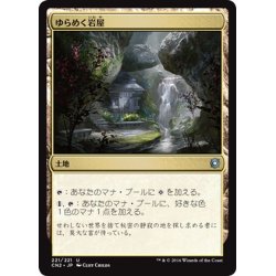 画像1: 【JPN】ゆらめく岩屋/Shimmering Grotto[MTG_CN2_221U]