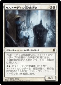 【JPN】カストーディの霊魂縛り/Custodi Soulbinders[MTG_CNS_017R]