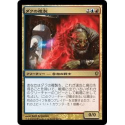 画像1: 【JPN】ダクの複製/Dack's Duplicate[MTG_CNS_043R]