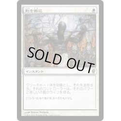 画像1: 【JPN】剣を鍬に/Swords to Plowshares[MTG_CNS_084U]