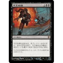 画像1: 【JPN】不正利得/Ill-Gotten Gains[MTG_CNS_114R]