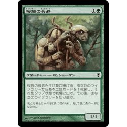 画像1: 【JPN】桜族の長老/Sakura-Tribe Elder[MTG_CNS_177C]