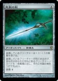 【JPN】死裂の剣/Deathrender[MTG_CNS_197R]