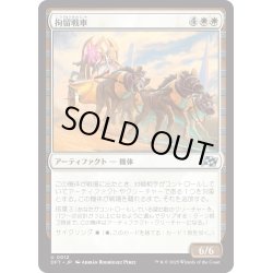 画像1: 【JPN】拘留戦車/Detention Chariot [MTG_DFT_0012_U]