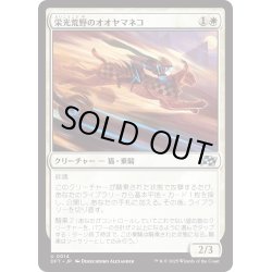 画像1: 【JPN】栄光荒野のオオヤマネコ/Gloryheath Lynx [MTG_DFT_0014_U]