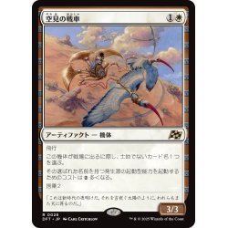 画像1: 【JPN】空見の戦車/Skyseer's Chariot [MTG_DFT_0028_R]