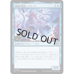 画像1: 【JPN】珊瑚の暴君、ケローナ/Caelorna, Coral Tyrant [MTG_DFT_0040_U]