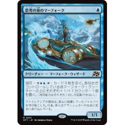 画像1: 【JPN】思考の泉のマーフォーク/Mindspring Merfolk [MTG_DFT_0051_R]