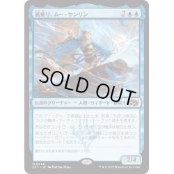 画像1: 【JPN】風乗り、ムー・ヤンリン/Mu Yanling, Wind Rider [MTG_DFT_0052_M]