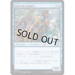 画像1: 【JPN】敏捷な飛行機械職人/Nimble Thopterist [MTG_DFT_0053_C]