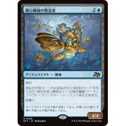 画像1: 【JPN】飛行機械の製造者/Thopter Fabricator [MTG_DFT_0068_R]