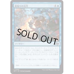 画像1: 【JPN】舵取りの交代/Trade the Helm [MTG_DFT_0069_U]