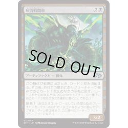 画像1: 【JPN】屍肉戦闘車/Carrion Cruiser [MTG_DFT_0078_U]