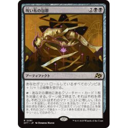 画像1: 【JPN】呪い布の包帯/Cursecloth Wrappings [MTG_DFT_0081_R]