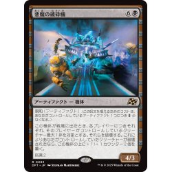 画像1: 【JPN】悪魔の破砕機/Demonic Junker [MTG_DFT_0083_R]