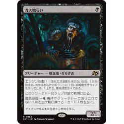 画像1: 【JPN】ガス喰らい/Gas Guzzler [MTG_DFT_0085_R]