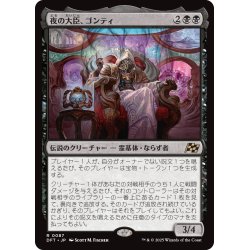 画像1: 【JPN】夜の大臣、ゴンティ/Gonti, Night Minister [MTG_DFT_0087_R]