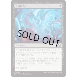 画像1: 【JPN】獄滅横当て/Hellish Sideswipe [MTG_DFT_0090_U]