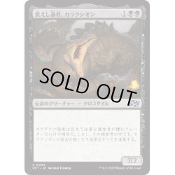 画像1: 【JPN】飢えし暴君、カラクシオン/Kalakscion, Hunger Tyrant [MTG_DFT_0093_U]