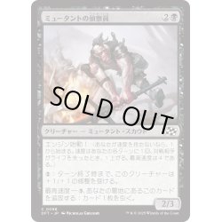 画像1: 【JPN】ミュータントの偵察員/Mutant Surveyor [MTG_DFT_0098_C]