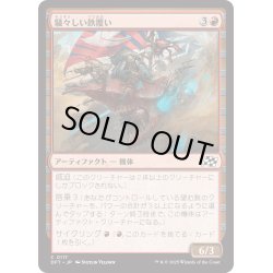 画像1: 【JPN】騒々しい鉄覆い/Clamorous Ironclad [MTG_DFT_0117_C]