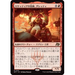 画像1: 【JPN】ロケッティアの技師、ダレッティ/Daretti, Rocketeer Engineer [MTG_DFT_0120_R]